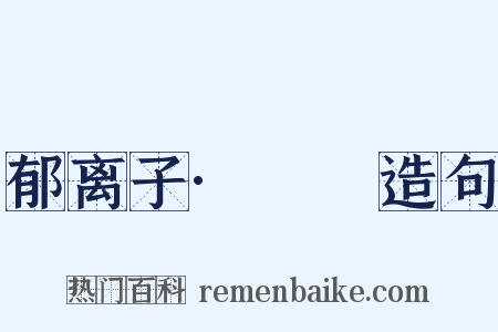 郁离子·螇螰造句是什么意思的图片